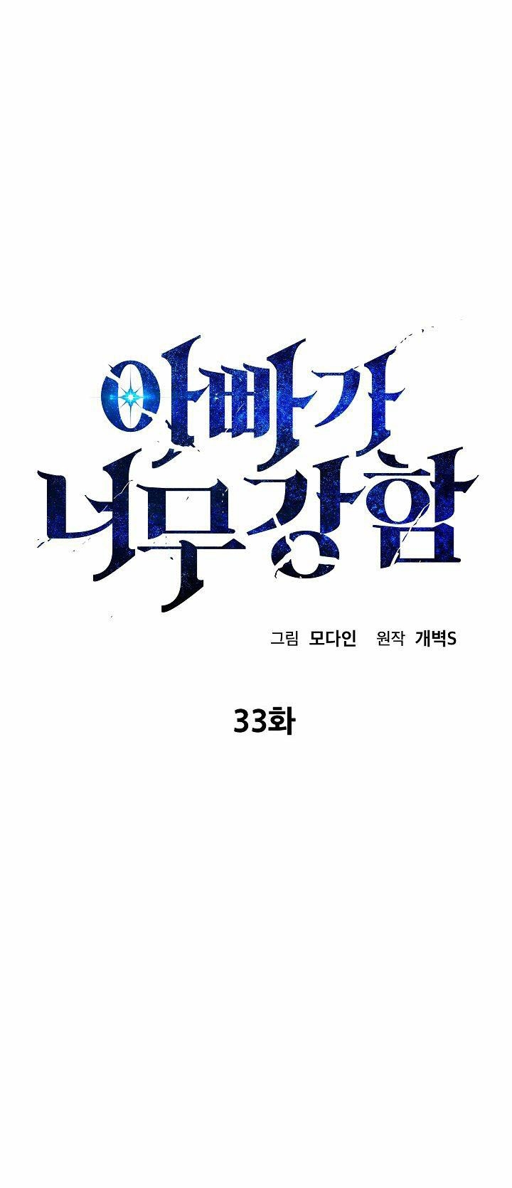 Bố Tôi Quá Mạnh Chapter 33 - Trang 9