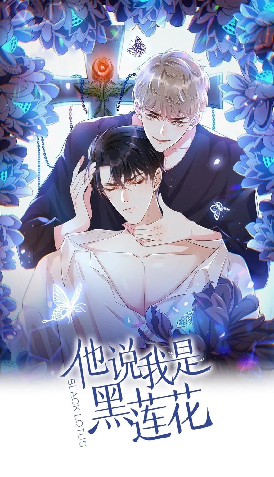 Anh Ấy Nói Tôi Là Hắc Liên Hoa Chapter 71 - Trang 1