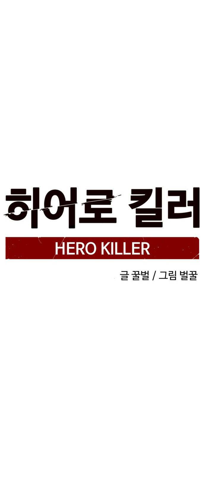 Tiêu Diệt Anh Hùng (Hero Killer) Chapter 14 - Trang 38
