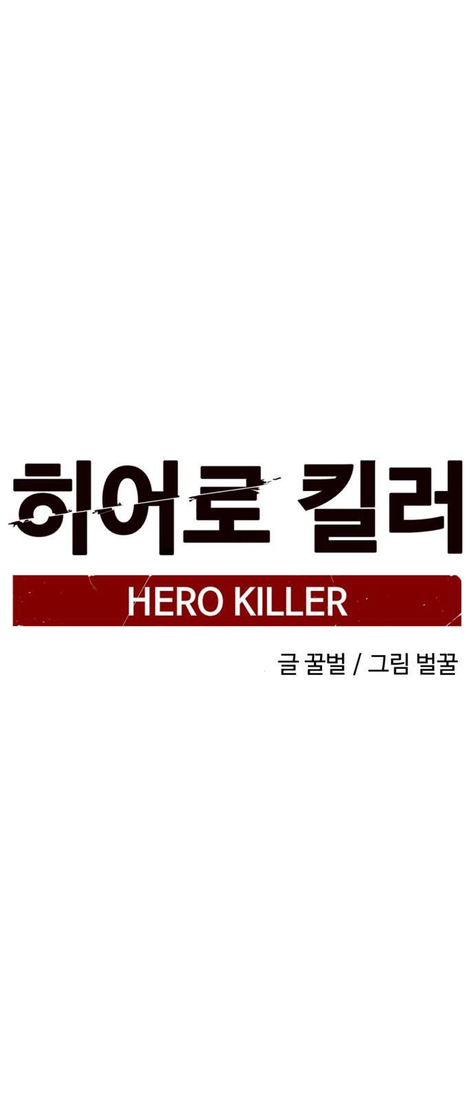 Tiêu Diệt Anh Hùng (Hero Killer) Chapter 15 - Trang 26