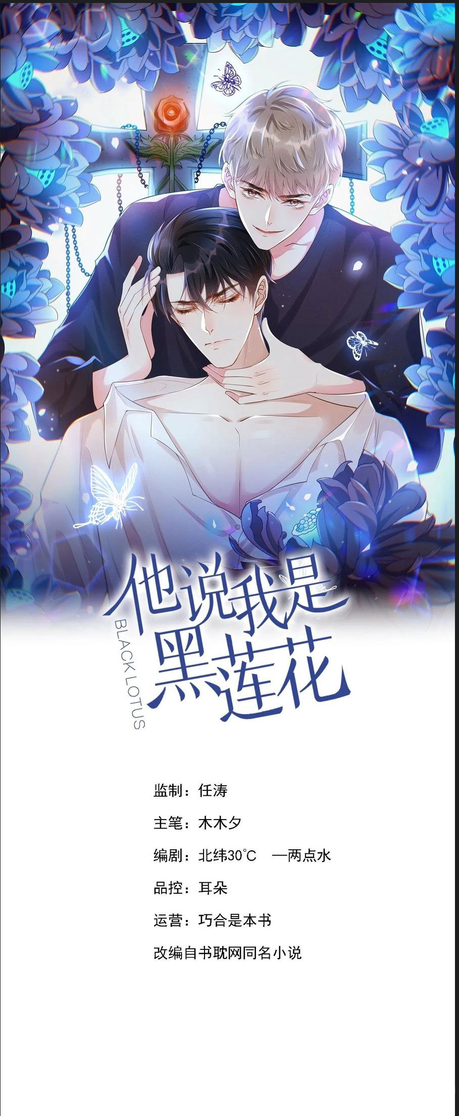 Anh Ấy Nói Tôi Là Hắc Liên Hoa Chapter 104 - Trang 1