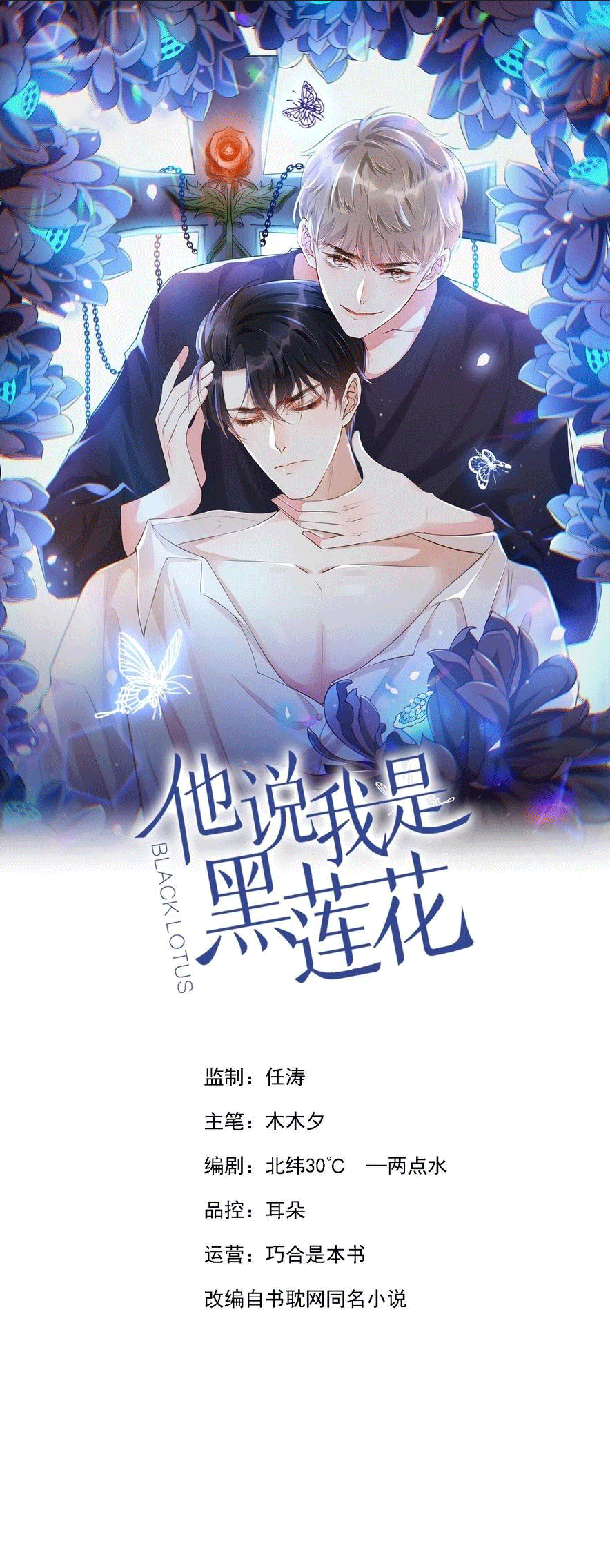 Anh Ấy Nói Tôi Là Hắc Liên Hoa Chapter 108 - Trang 1