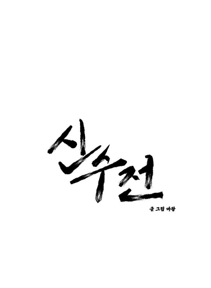 Sinsujeon Chapter 6 - Trang 3