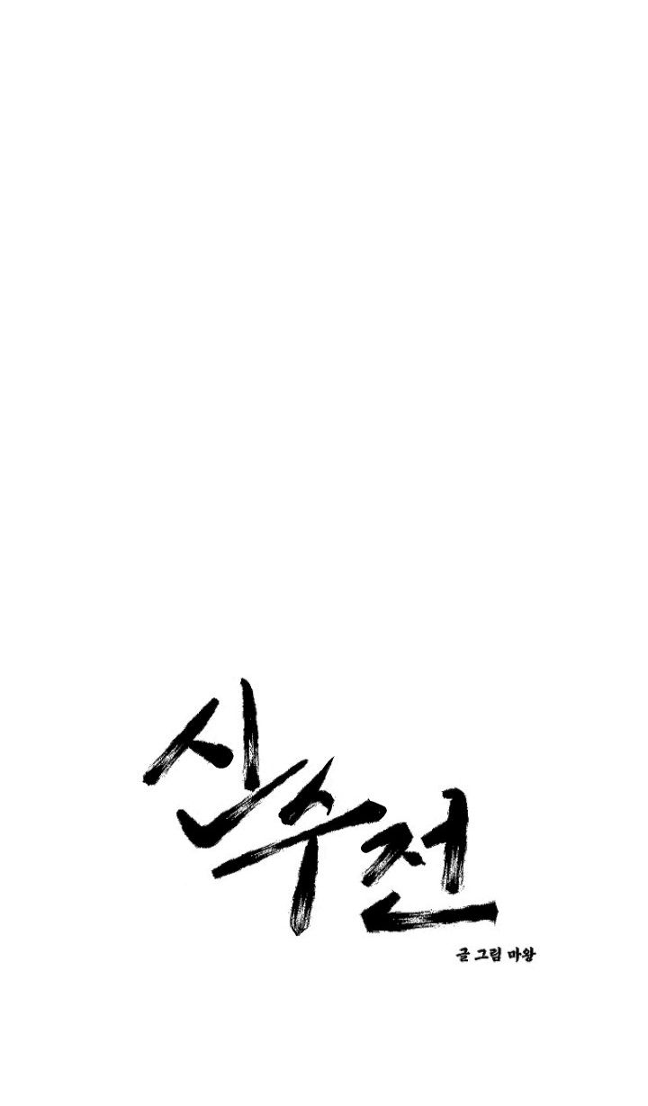 Sinsujeon Chapter 8 - Trang 2