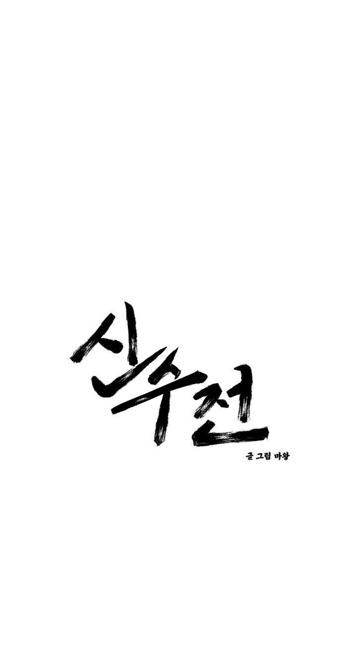 Sinsujeon Chapter 16 - Trang 3