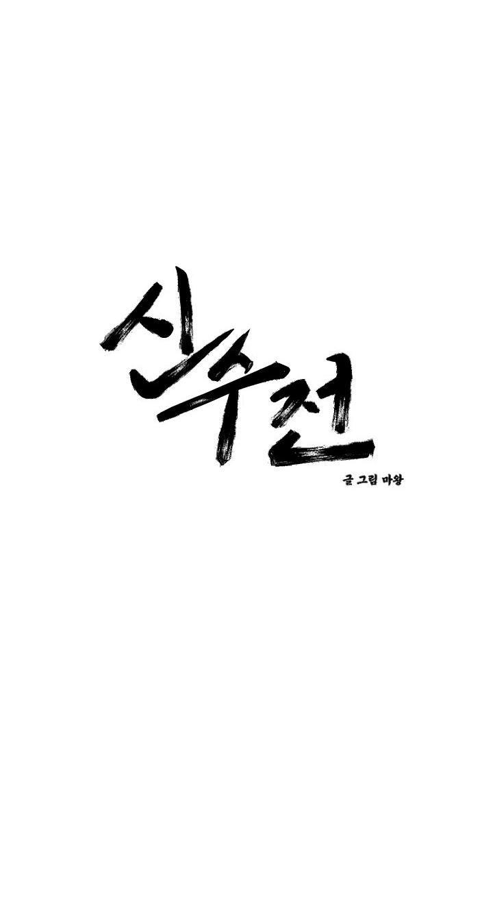 Sinsujeon Chapter 23 - Trang 3