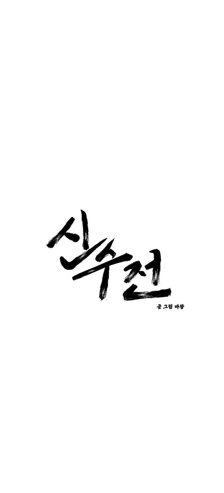 Sinsujeon Chapter 25 - Trang 3